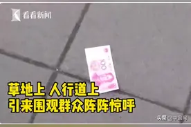 天上掉钱！上海一女子发病高楼撒“钱雨”图片