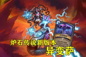 新版本“异变萨”又火了！场面瞬间膨胀，6费击溃恶魔猎手图片