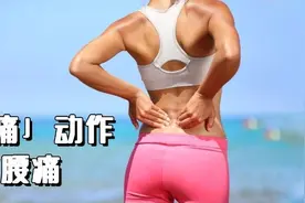 腰痛该练什么？1个动作有效缓解，适用于弯腰腰痛、下腰痛图片