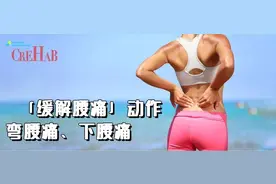 腰痛该练什么？1个动作有效缓解，适用于弯腰腰痛、下腰痛图片