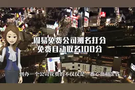 公司名称测吉凶，企业名字测试打分100视频封面