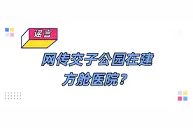 辟谣！网传交子公园在建方舱医院系不实信息图片