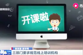 三部门要求规范线上培训机构：须公示教师姓名和教师资格证号视频封面