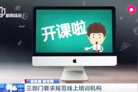 三部门要求规范线上培训机构：须公示教师姓名和教师资格证号视频封面
