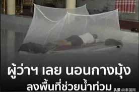 人民的好公仆！泰国黎府府尹亲赴前线抗洪获赞图片