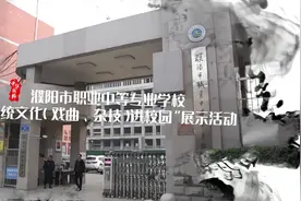 濮阳市职业中等专业学校开展“传统文化进校园”展示活动图片
