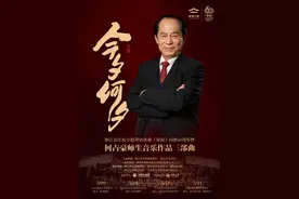 小提琴协奏曲《梁祝》问世60年 何占豪师生三台音乐会将在杭举行图片
