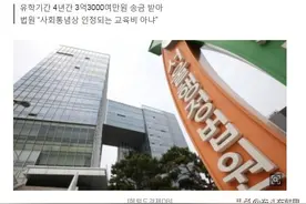 奶奶每月给的900万韩元留学费用，被韩国法院判为“征税对象”图片