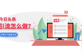 今日头条引流有几种方法？哪个效果好？图片