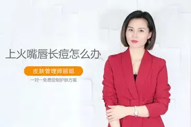 上火嘴唇长痘怎么办，嘴唇周围上火起痘怎么办？视频封面