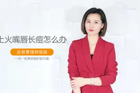 上火嘴唇长痘怎么办，嘴唇周围上火起痘怎么办？视频封面