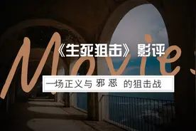 影评丨一场正义与邪恶的狙击战图片