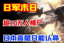 二战最后一刻，揭露太平洋最血腥的炼狱之战，100000日军灰飞烟灭图片