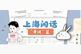 “期中考试”来了，快来测测你的上海话水平！图片