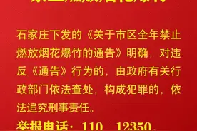 @石家庄人！市区全年禁止燃放烟花爆竹！图片