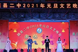 湖北随县二中举行2021年元旦文艺晚会图片