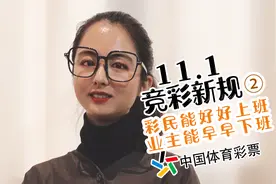 中国体彩11月1日新规解说②彩民能好好上班，业主能早早下班了图片