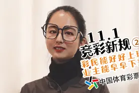 中国体彩11月1日新规解说②彩民能好好上班，业主能早早下班了图片