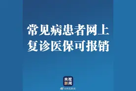 疫情期间，常见病患者网上复诊医保可报销图片