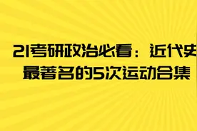 21考研政治必看：近代史最著名的5次运动合集图片