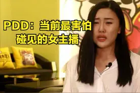 PDD直播自曝，当年最怕遇见女主播阿怡，没有几个男主播能赢她图片