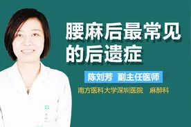 腰麻后最常见的后遗症视频封面