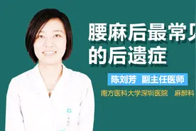腰麻后最常见的后遗症视频封面