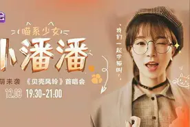 酷狗百万热评《学猫叫》小潘潘首唱《贝壳风铃》，清新曲风惹人爱图片
