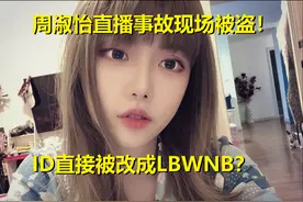 LOL周淑怡出事故现场丢号，ID被改卢本伟NB！弹幕瞬间爆炸人懵了图片