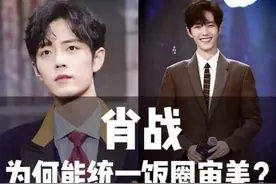 肖战为何能统一饭圈审美？分析下他的颜值图片