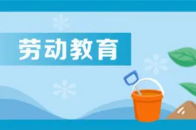 如何加强劳动教育，培养学生劳动习惯？各地在疫情时期推出这些举措图片