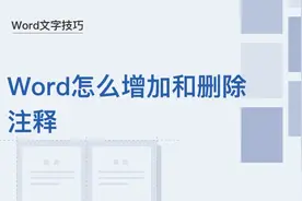 文字技巧—Word怎么增加和删除注释图片