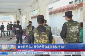 春节假期东方社会大局稳定治安秩序良好图片