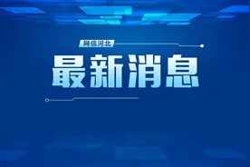 最新！河北9所高校秋季开学时间定了图片