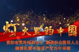 激情唱响《灯火里的中国》——来自资阳市党外知识分子、新的社会阶层人士对百年华诞的深情礼赞图片