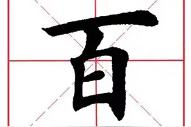 每日一字41：百图片
