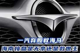 一汽弃股权海马 海南接盘是无奈还是救世主图片