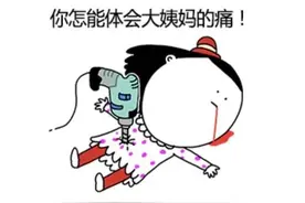 姨妈并没有那么可怕。来看看，里面一定有你的影子图片