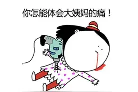 姨妈并没有那么可怕。来看看，里面一定有你的影子图片