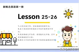 新概念第一册完美讲义Lesson 25~26图片