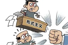 形式主义和官僚主义，有何联系？如何区别？图片