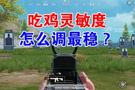 “吃鸡”光子给出17套“大神灵敏度”，26字在前头，谨慎使用图片