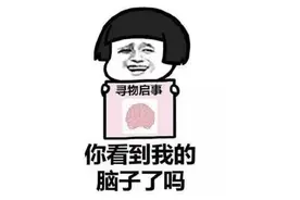 如果长时间不用脑子，它真的会生锈吗？图片
