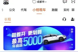 “后疫情”开车出行成为刚需 小桔租车成都开通长租服务、月均2000多元图片