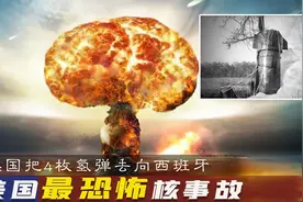 美国将四枚氢弹投向西班牙，半个世纪后仍有辐射，当年最大核事故图片
