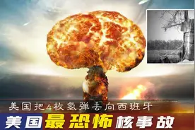 美国将四枚氢弹投向西班牙，半个世纪后仍有辐射，当年最大核事故图片