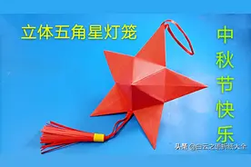中秋节和国庆节是同一天，折纸一个立体五角星感受节日的快乐吧图片