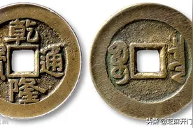 乾隆通宝市场价是多少图片