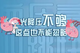 《高血压用药宝典》血压高、心跳快，光降压还不够！不要忽略这点图片