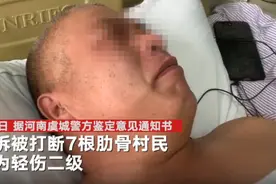 河南虞城遭强拆打断肋骨村民被鉴定为轻伤 警方以故意伤害立案图片